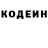 Codein напиток Lean (лин) Noname Nonamevich